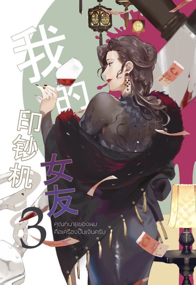 คุณทนายของผมคือเครื่องปั๊มเงินครับ เล่ม 3
