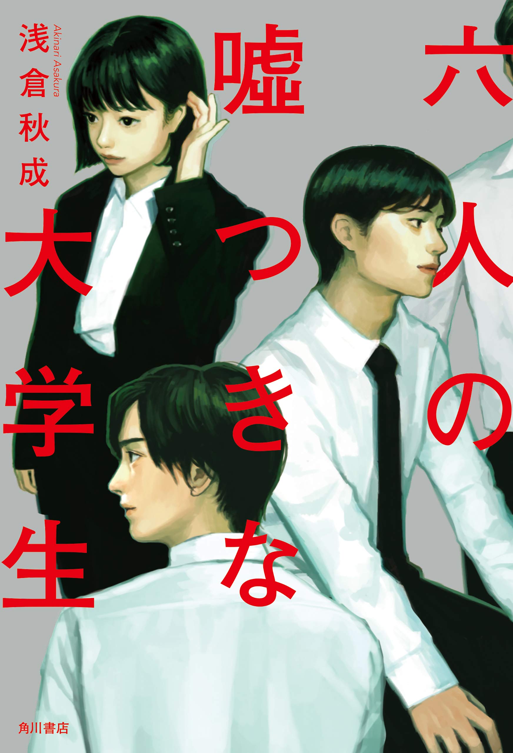 六人の嘘つきな大学生 豪華版('24「六人の嘘つきな大学生」製作委員会)〈2枚… JFDB - 六人の嘘つきな大学生