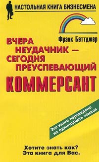 Вчера Неудачник — Сегодня Преуспевающий Коммерсант By Беттджер.