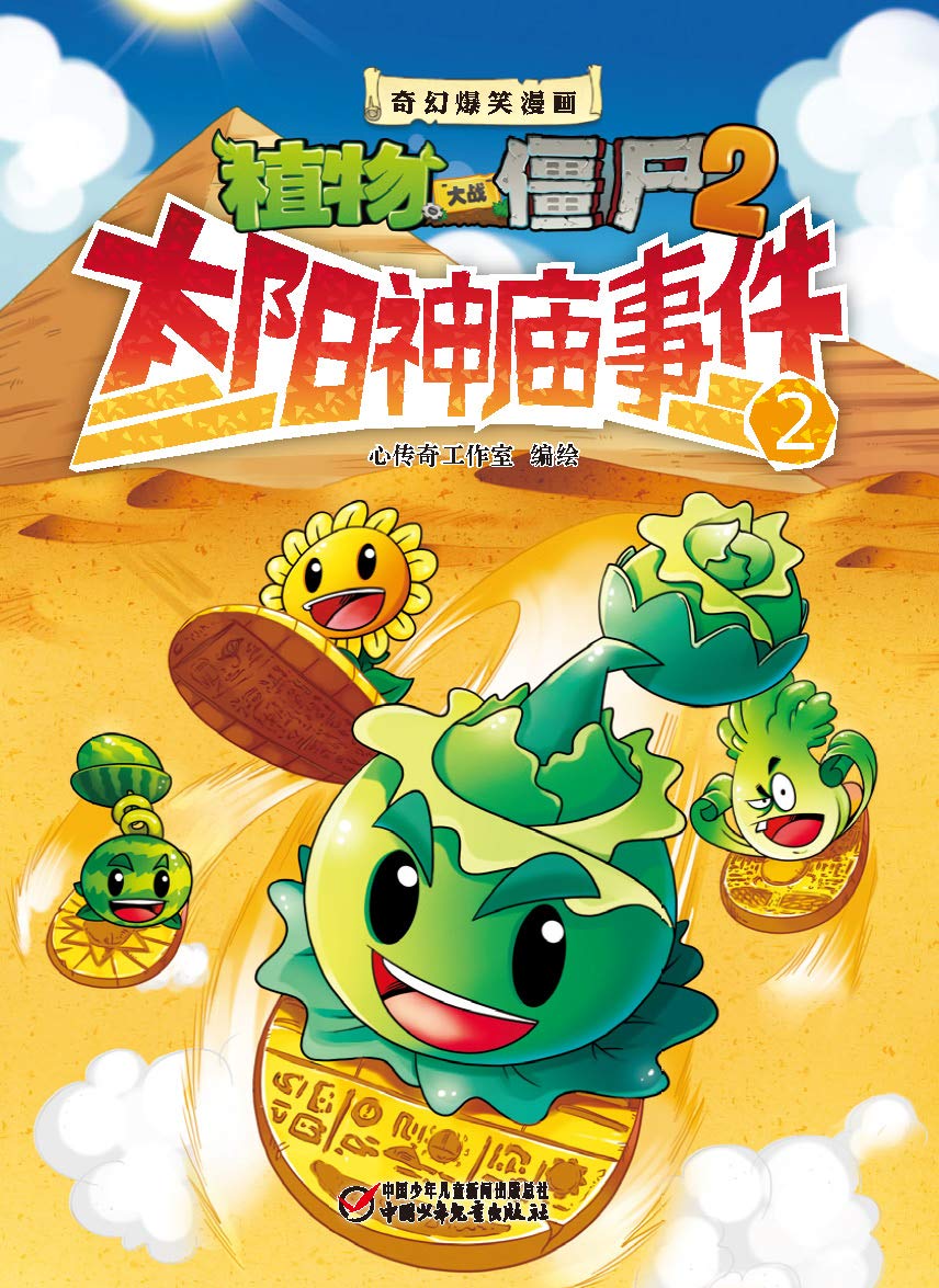 植物大战僵尸2奇幻爆笑漫画 太阳神庙事件2 By 心传奇工作室 Goodreads