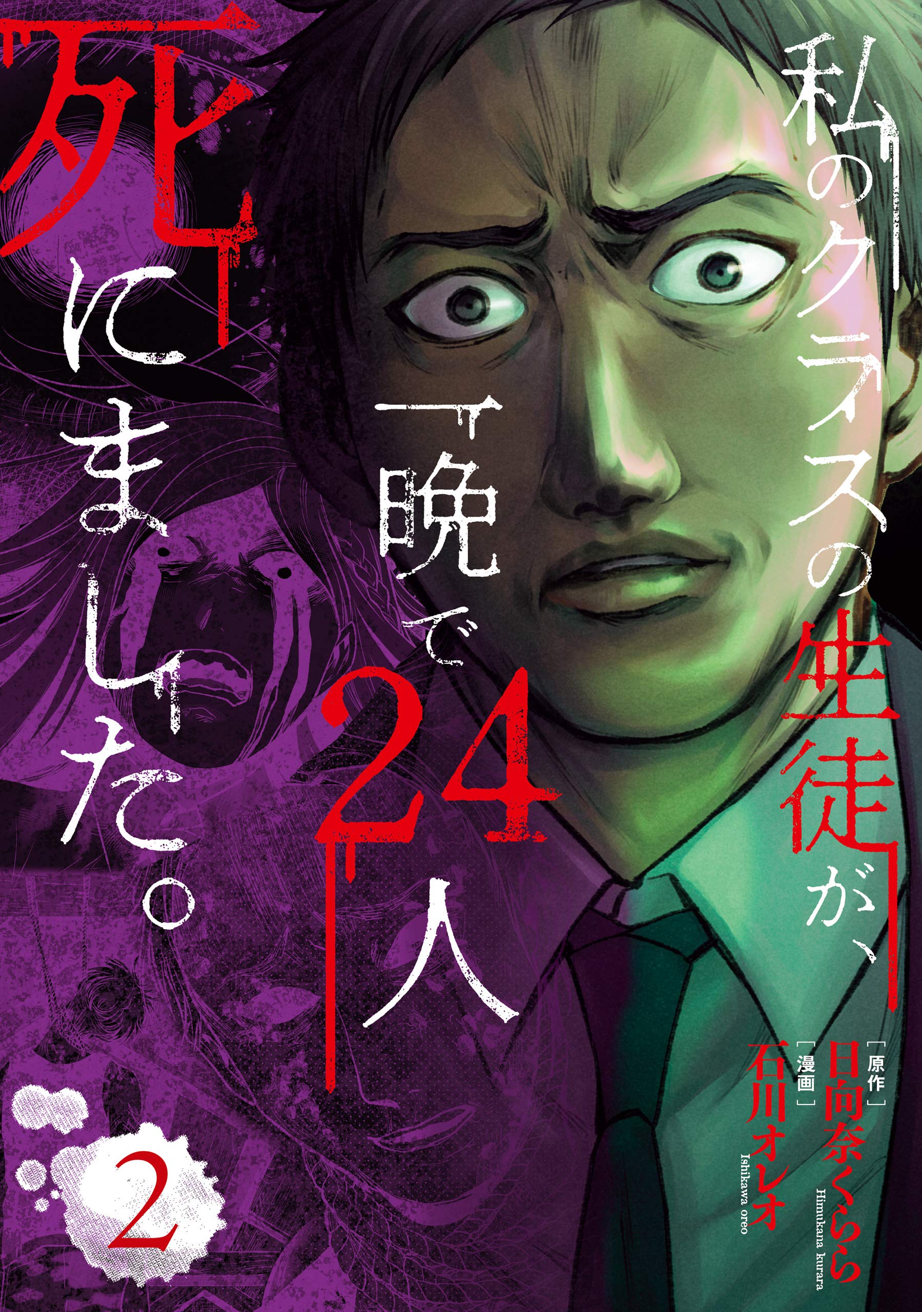 私のクラスの生徒が 一晩で24人死にました 2 ｂｒｉｄｇｅ ｃｏｍｉｃｓ By 石川 オレオ Goodreads
