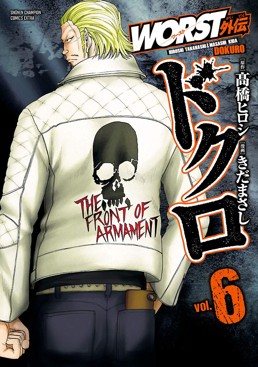 WORST外伝 ドクロ 6 (少年チャンピオン・コミックス エクストラ  