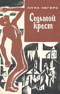 Седьмой Крест book cover