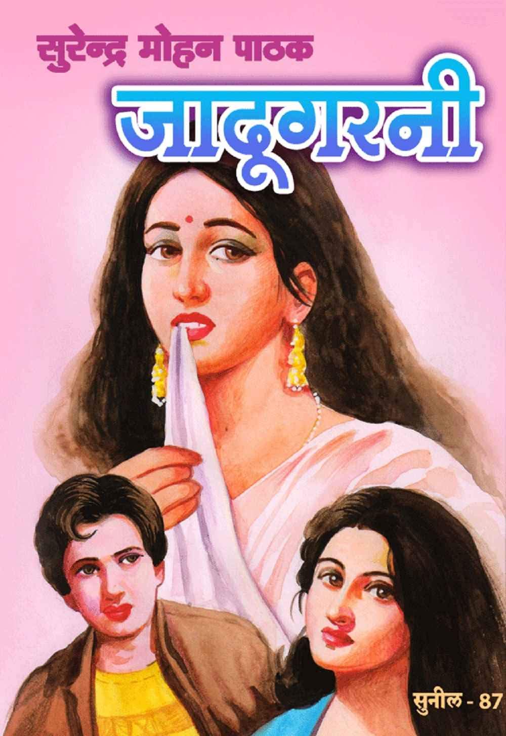 Jadugarni (Sunil)