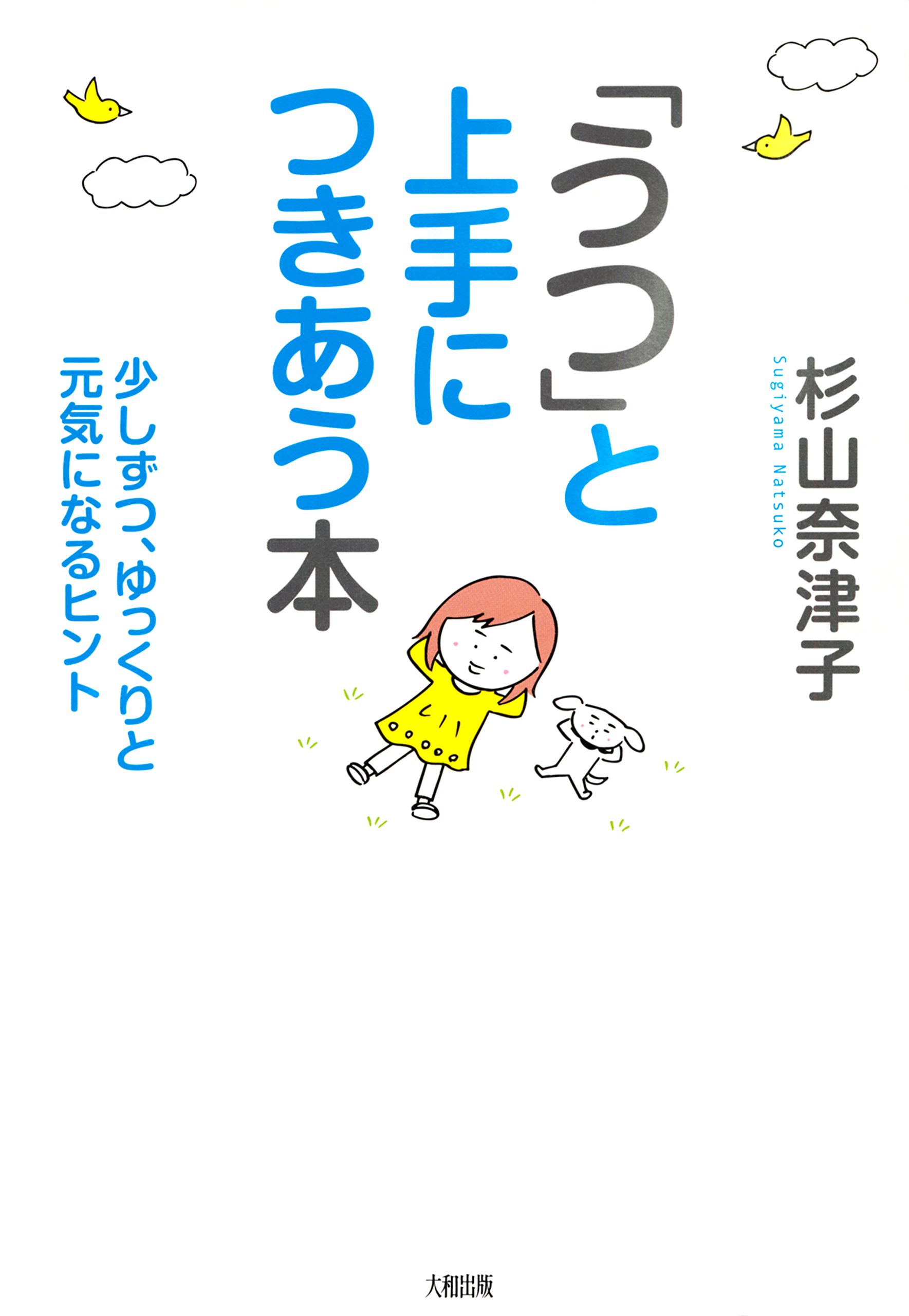うつ と上手につきあう本少しずつ ゆっくりと元気になるヒント 大和出版 By 杉山 奈津子 Goodreads