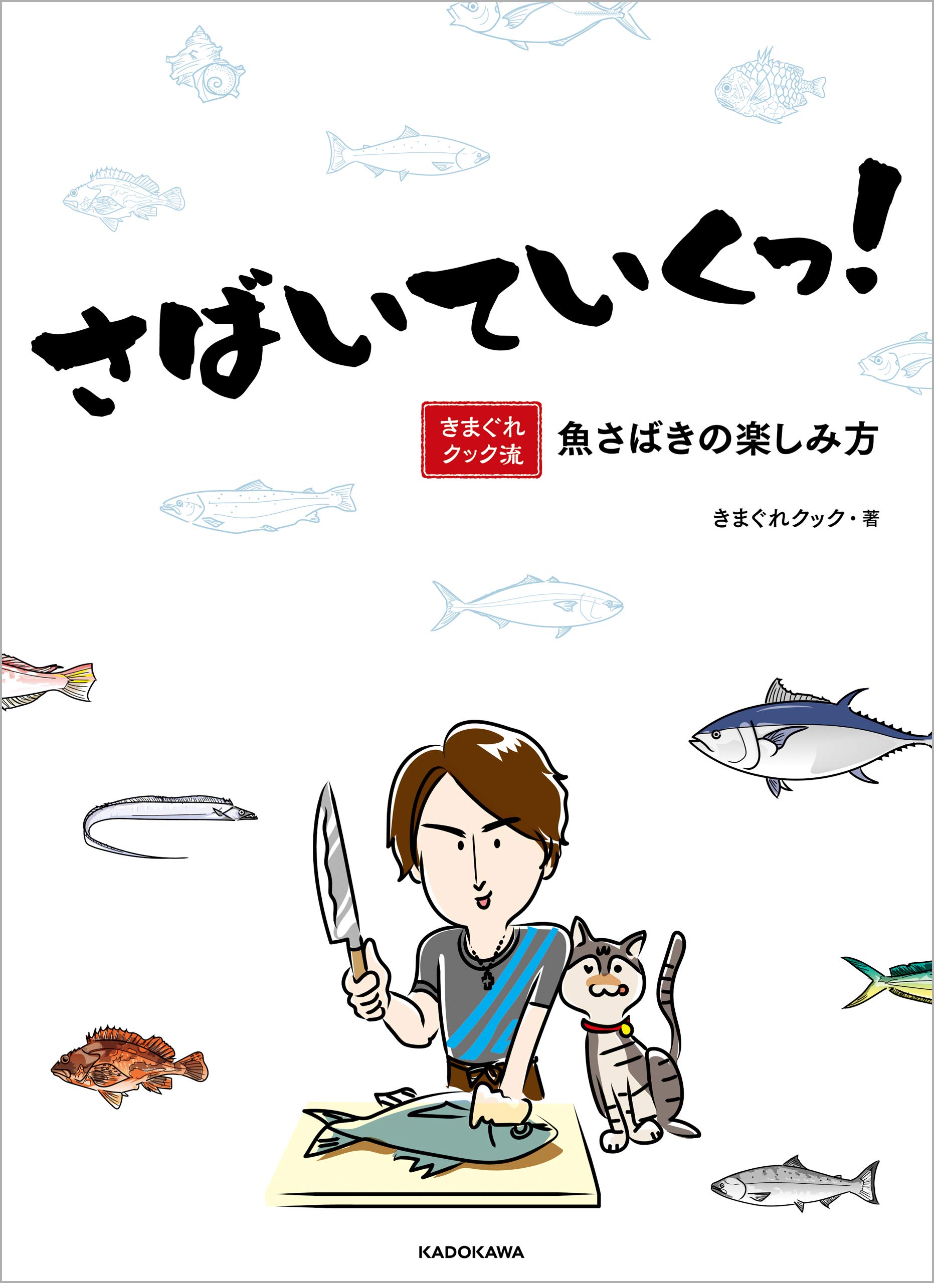 さばいていくっ きまぐれクック流 魚さばきの楽しみ方 電子特典付き By きまぐれクック Goodreads