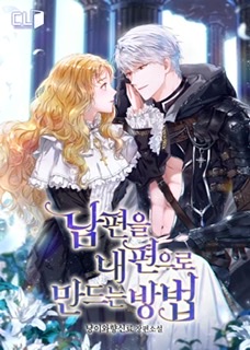 남편을 내 편으로 만드는 방법 외전 [Nampyeon-eul Nae Pyeon-euro Mandeuneun Bangbeob: Oejeon]