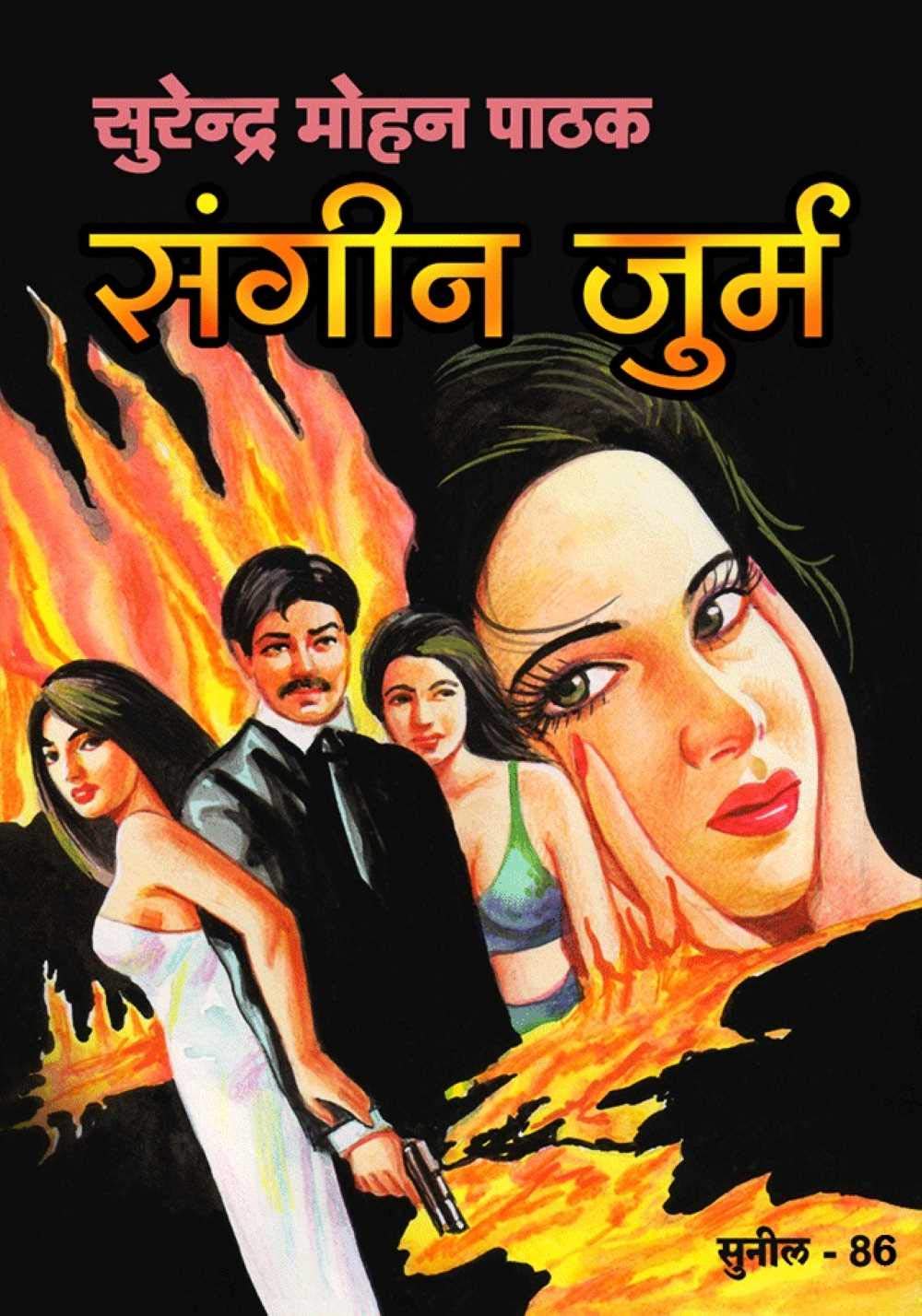 Sangeen Jurm (Sunil)