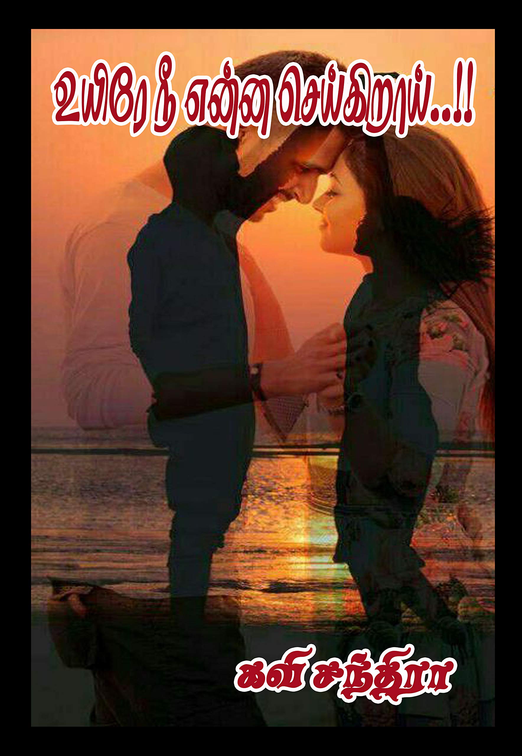 உயிரே நீ என்ன செய்கிறாய்..!!: Uyire Nee Enna Seikiraai..!!