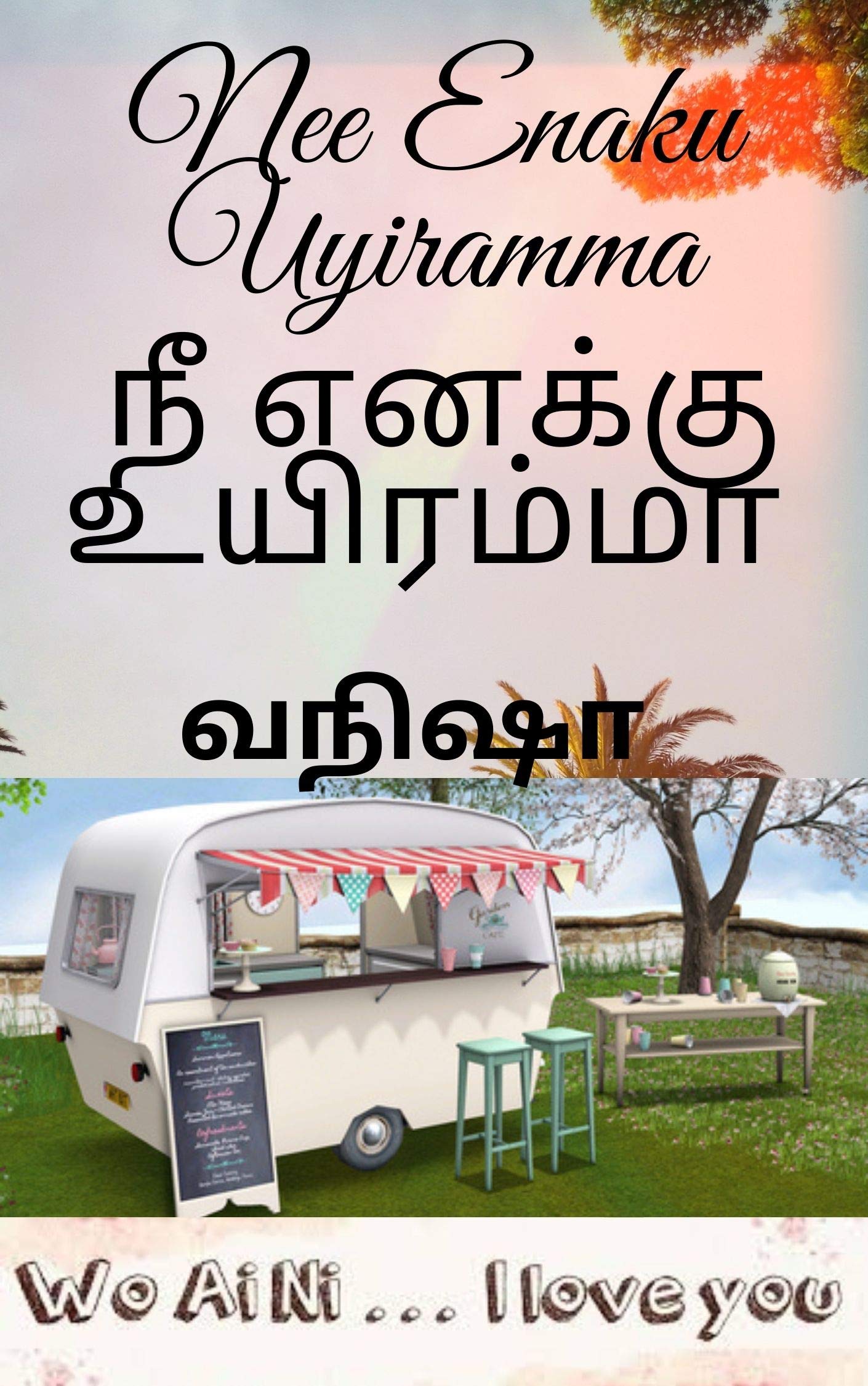 Nee Enaku Uyiramma