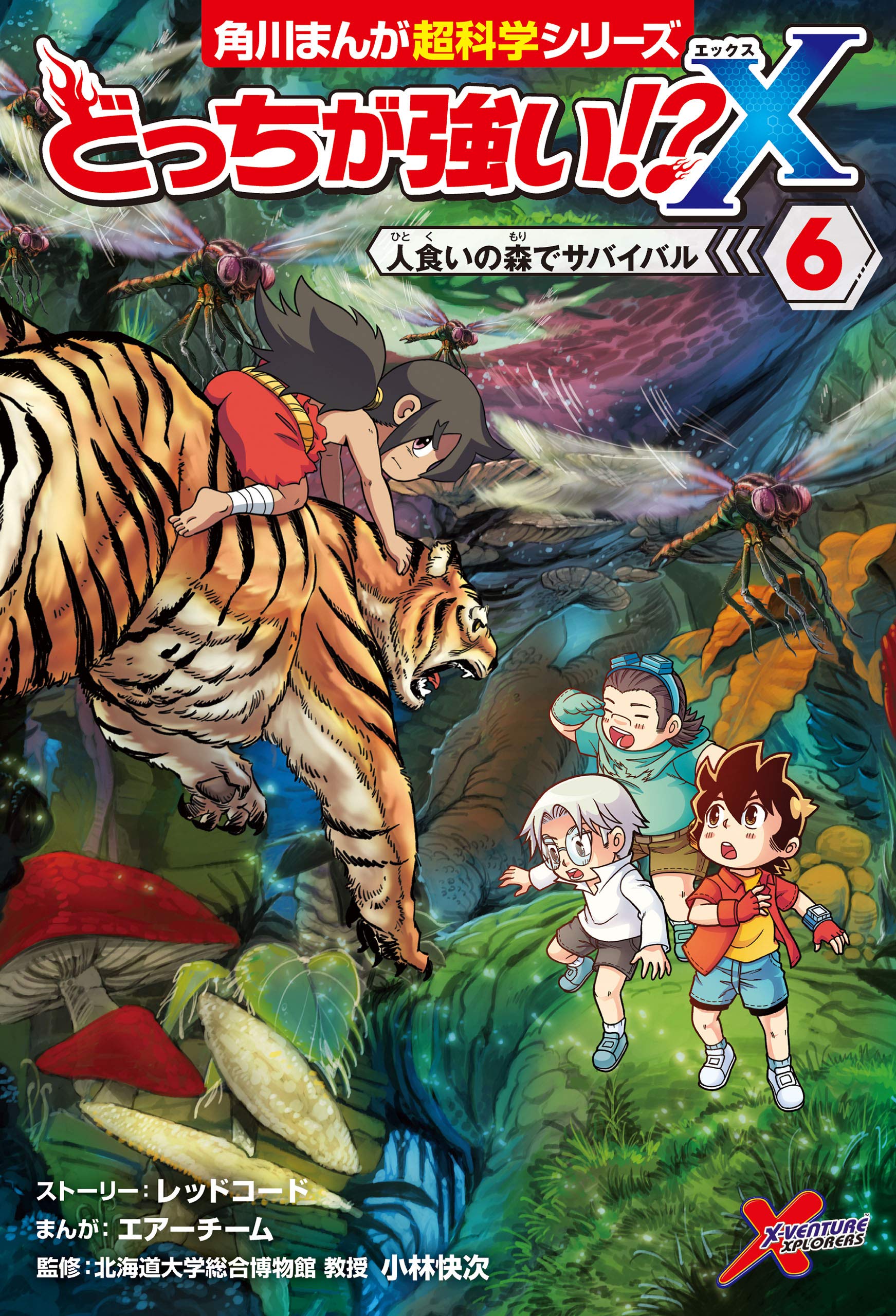 どっちが強い X ６ 人食いの森でサバイバル 角川まんが科学シリーズ By エアーチーム Goodreads