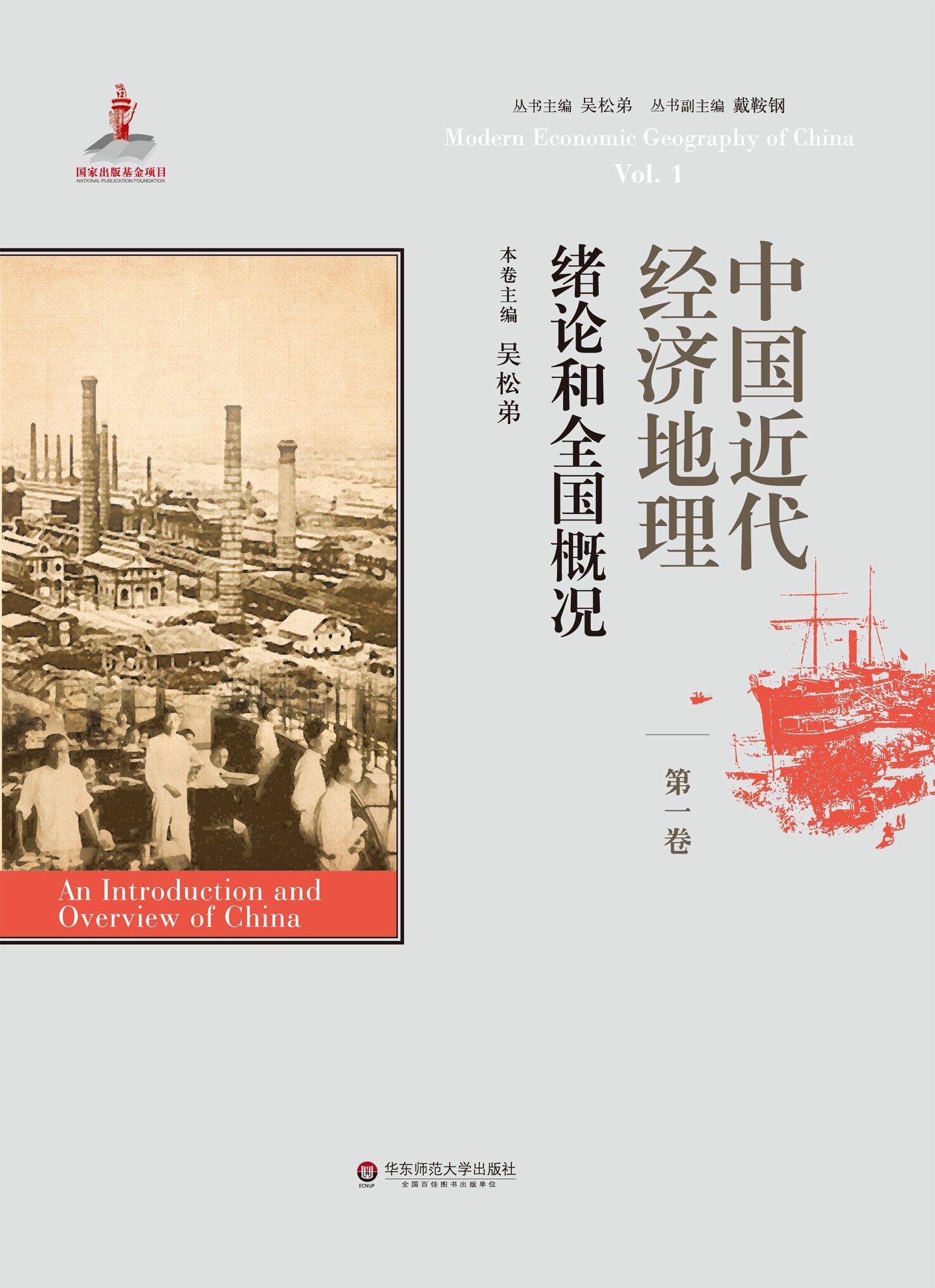 中国近代经济地理 第1卷 绪论和全国概况by 吴松弟 Goodreads