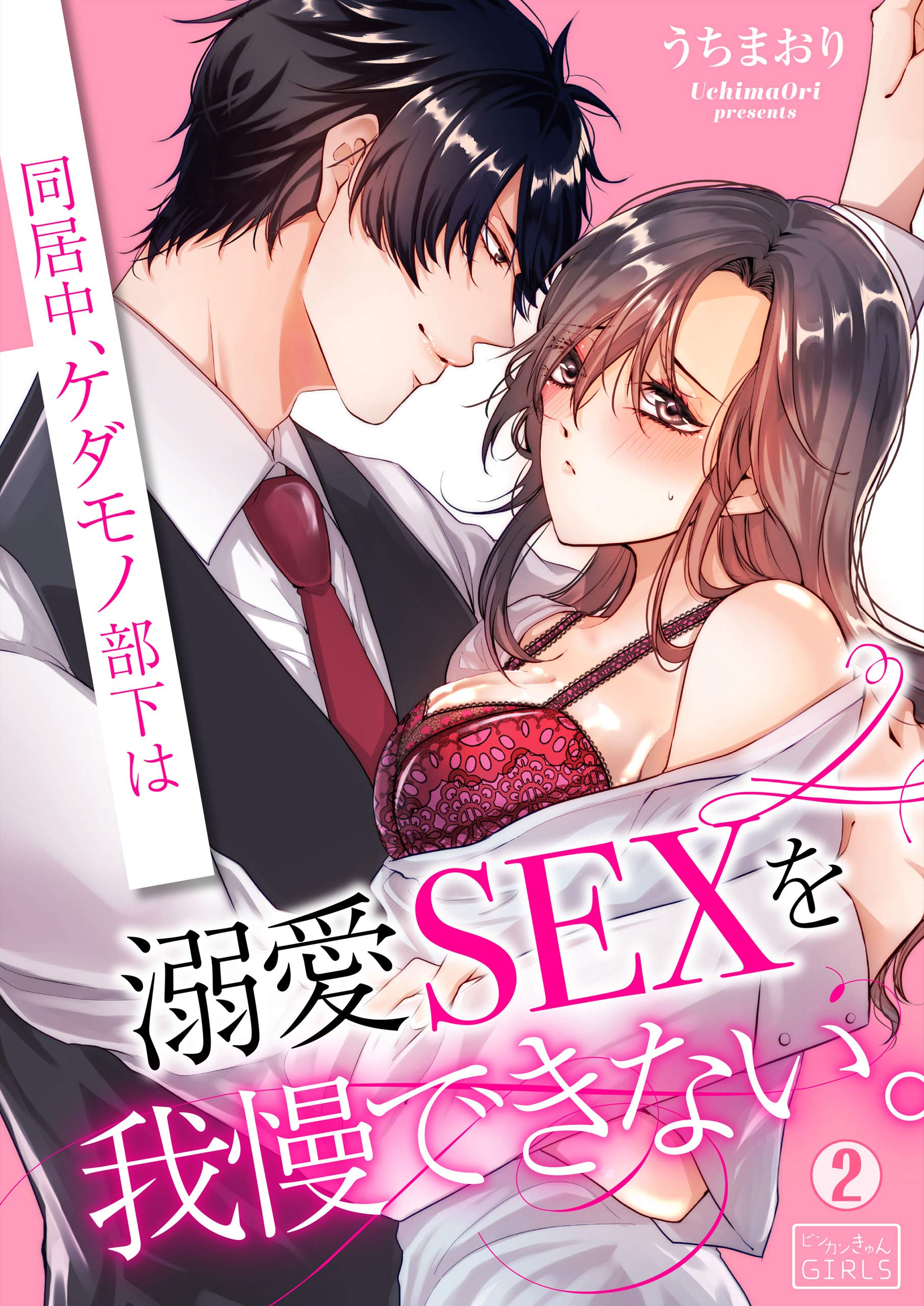 同居中、ケダモノ部下は溺愛SEXを我慢できない。(2) (ビンカンきゅんGirls) by うちまおり | Goodreads