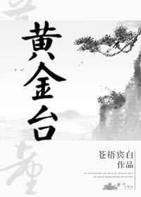 黄金台 (Golden Stage)
