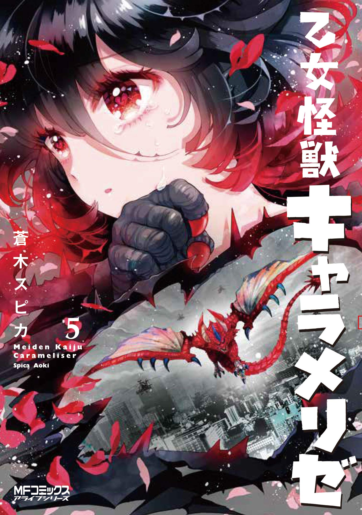 乙女怪獣キャラメリゼ 5 [Otome Kaijuu Caraméliser 5] by Spica Aoki | Goodreads
