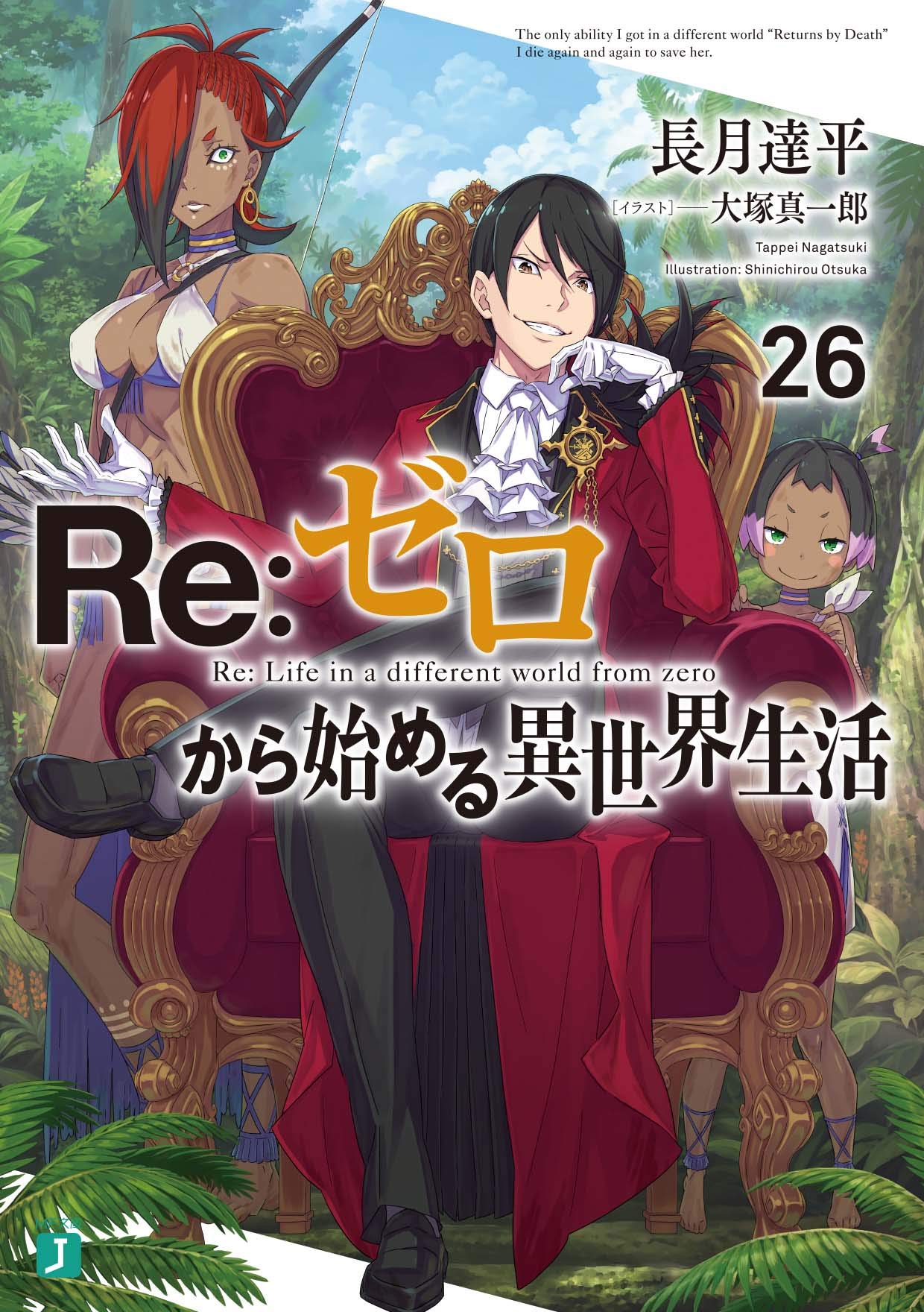 Re:ゼロから始める異世界生活 26 [Re:Zero Kara Hajimeru Isekai Seikatsu 26]