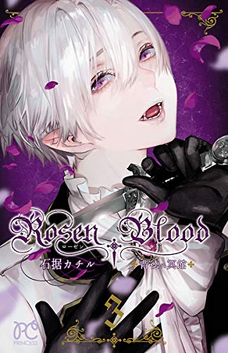 Rosen Blood～背徳の冥館～ 3 [Rosen Blood: Haitoku no Meikan 3]