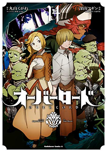 オーバーロード 14