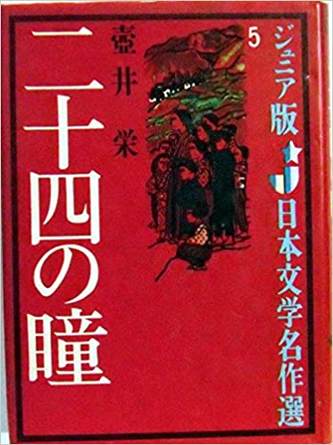 二十四の瞳 Amazon.co.jp: 二十四の瞳 [VHS] : 田中裕子, 武田鉄矢, 木下