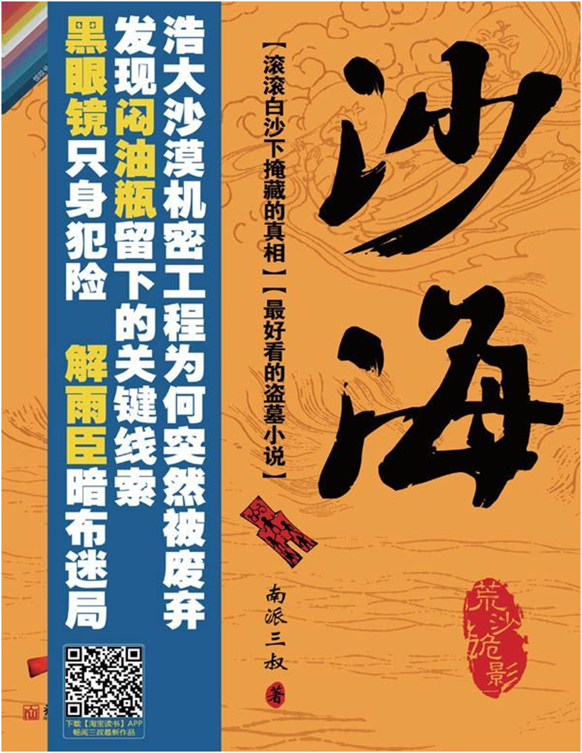 Daomu Biji Vol. 10, Sand Sea