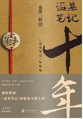 Daomu Biji Vol. 11, 10 Years Later