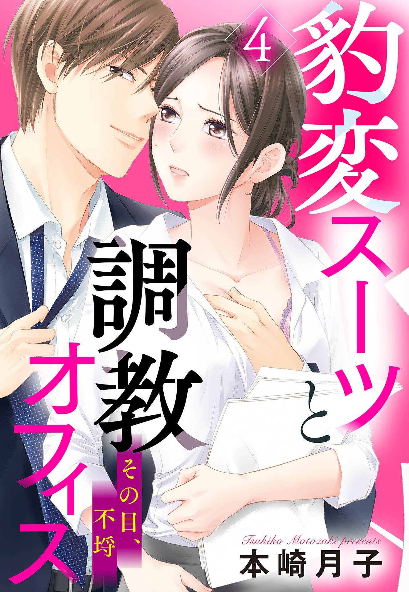 豹変スーツと調教オフィス 単話売 4話 その目 不埒 恋愛白書パステル By 本崎月子 Goodreads
