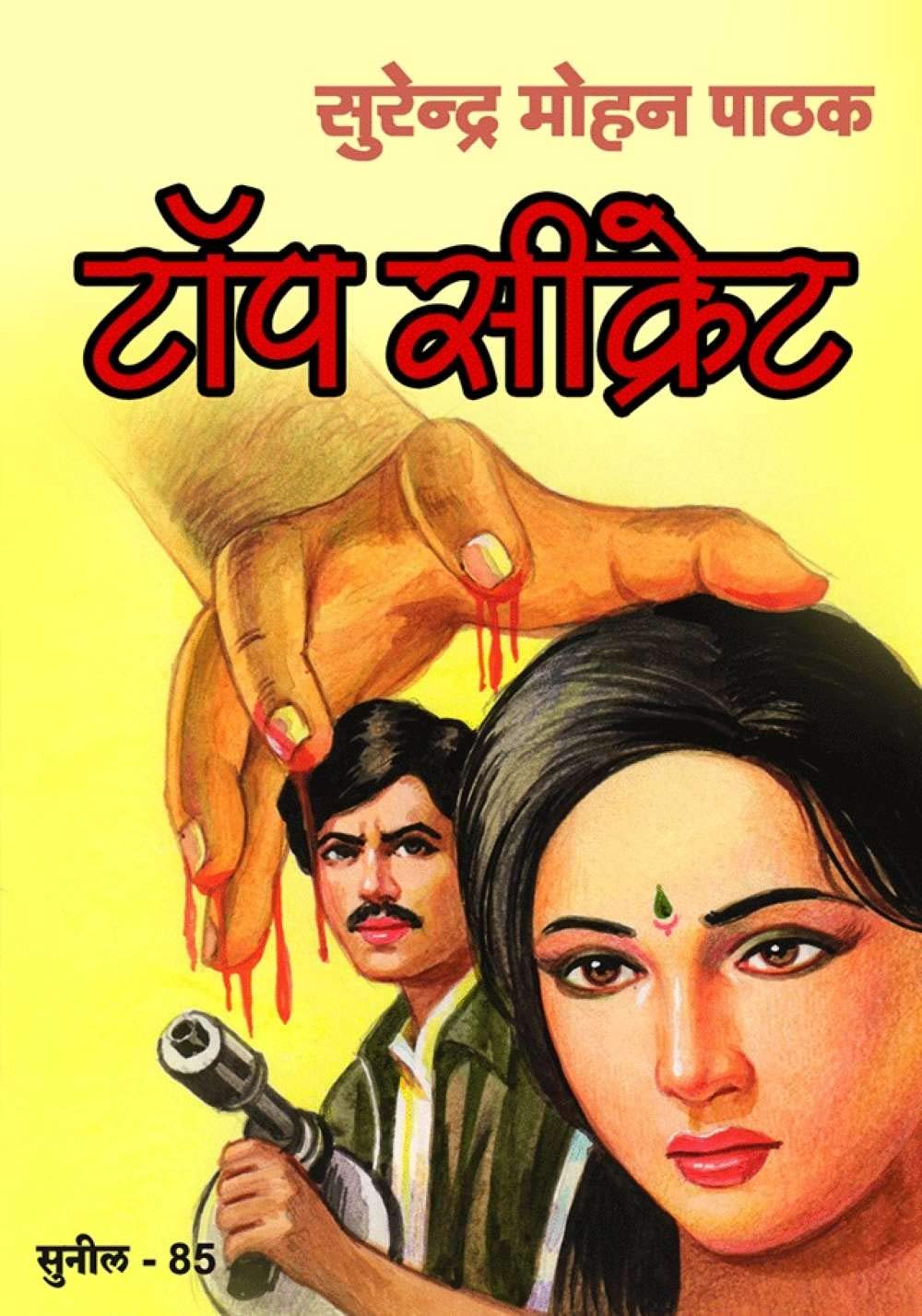 Top Secret (Sunil)