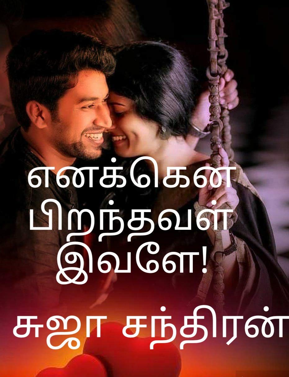 எனக்கென பிறந்தவள் இவளே: Ennagena peranthavel evaleye