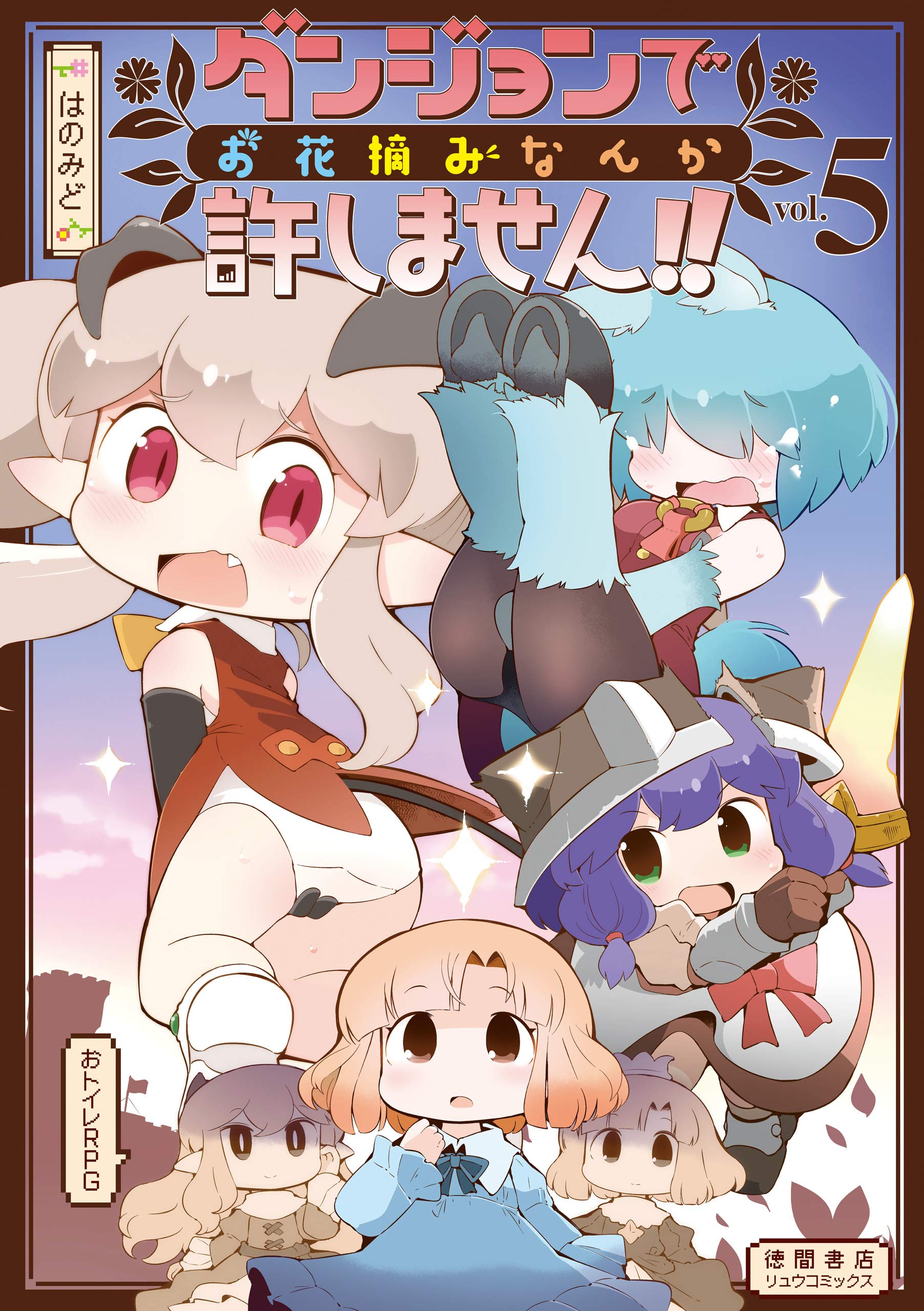 ダンジョンでお花摘みなんか許しません 5 電子限定特典ペーパー付き Ryu Comics By はのみど Goodreads