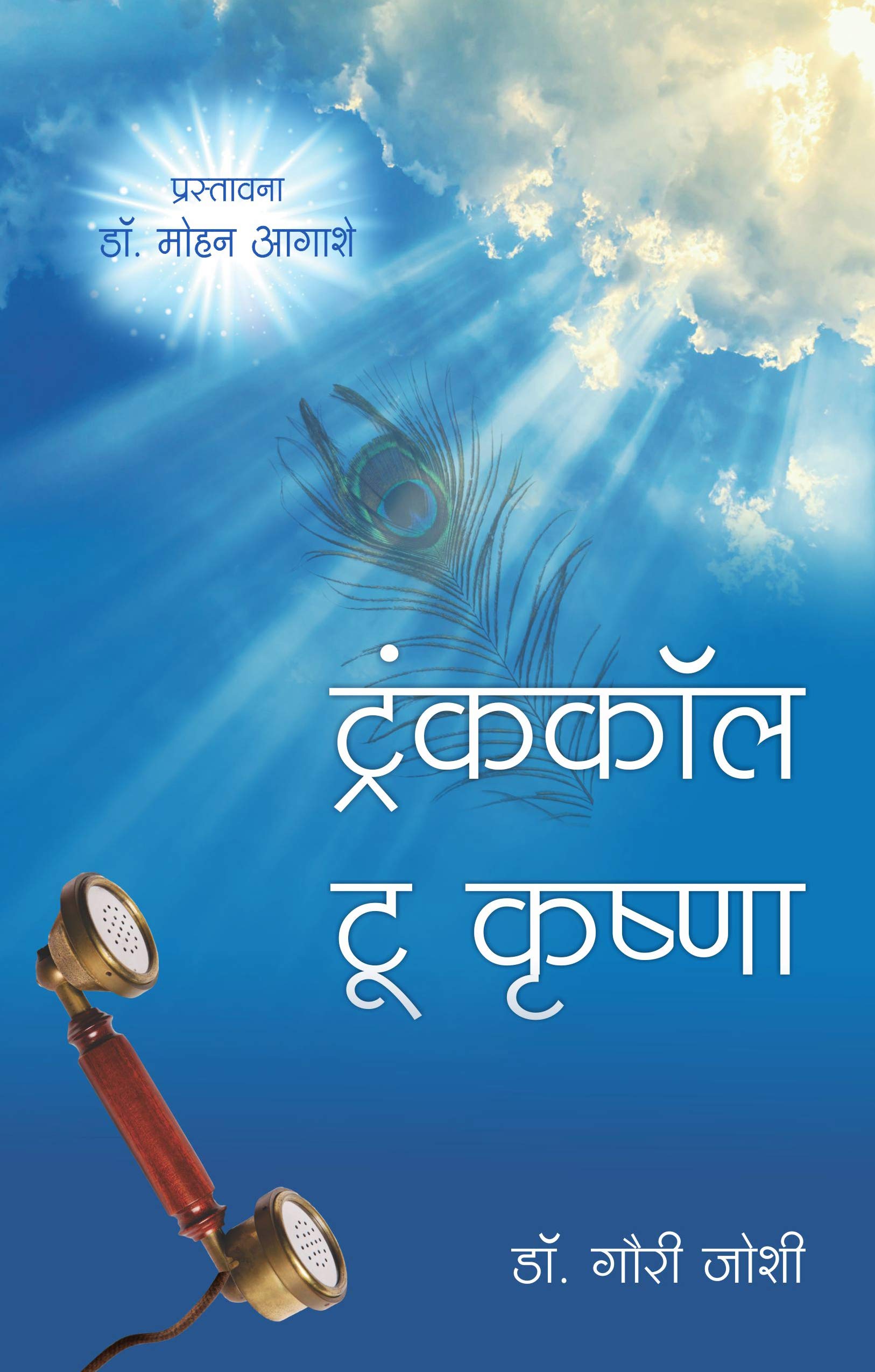 Trunk Call To Krishna Marathi Book by Dr. Gauri Joshi Goodreads