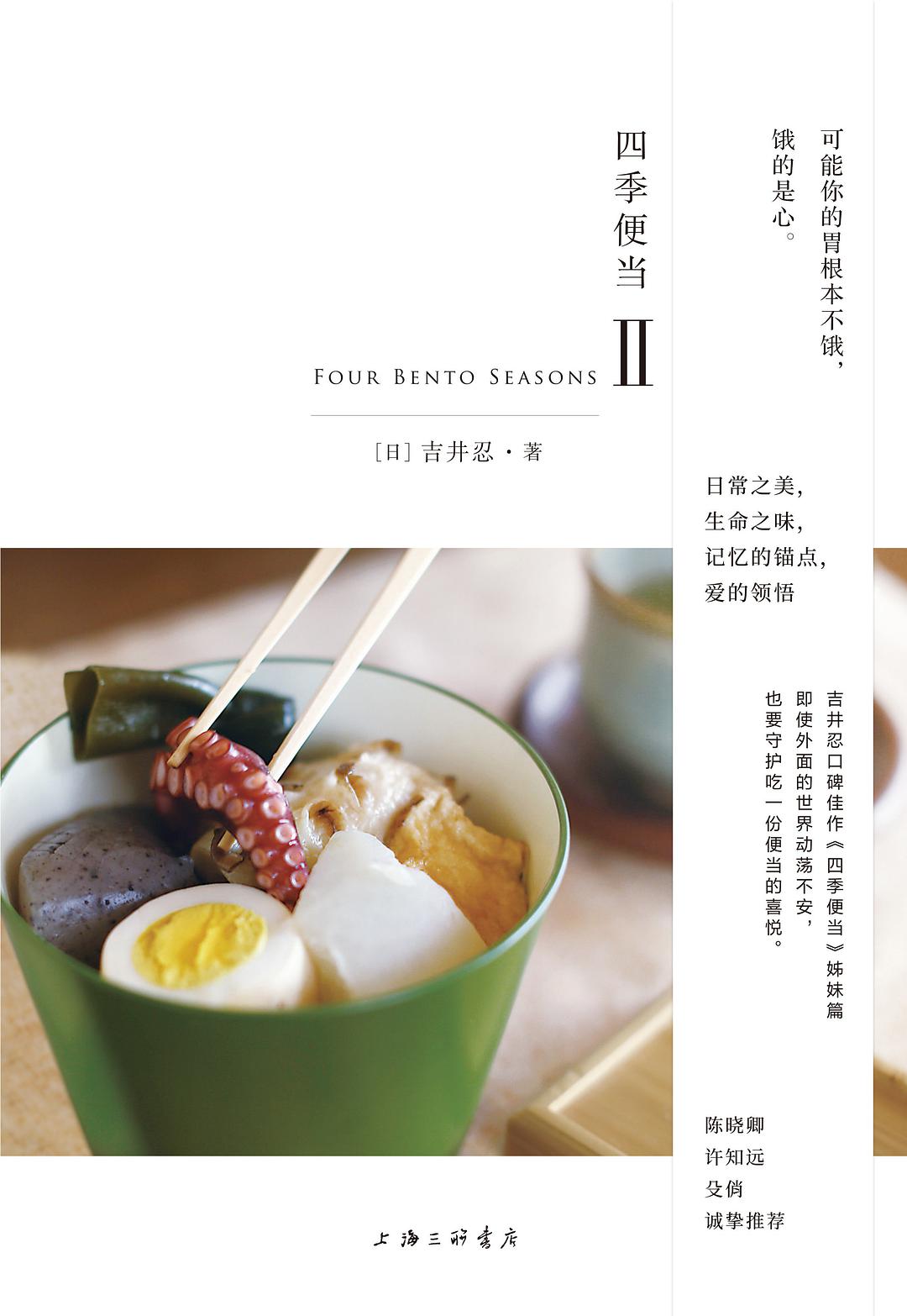 四季便当II by 吉井忍| Goodreads
