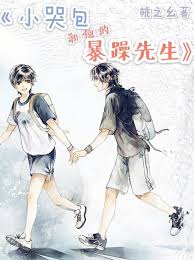 小哭包和他的暴躁先生 The Little Crying Bag and His Mr. Grumpy