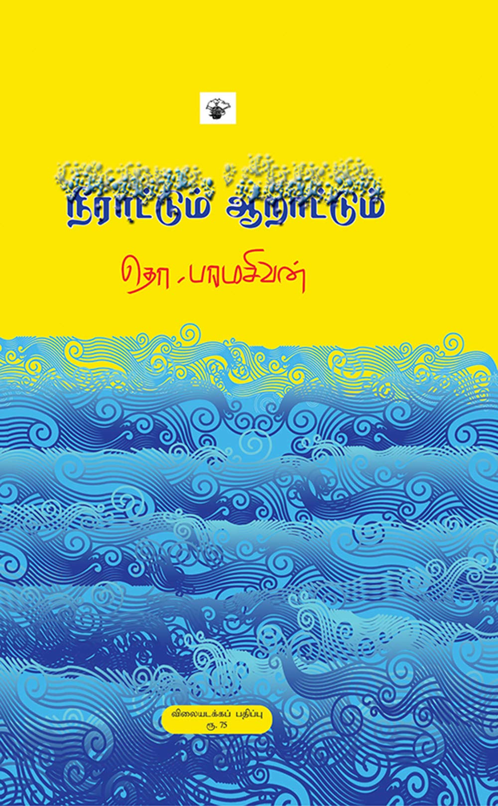 நீராட்டும் ஆறாட்டும் (Neeraattum Aaraattum) (Essays)