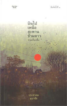 บินไปเหนือสะพานข้ามดาว book cover