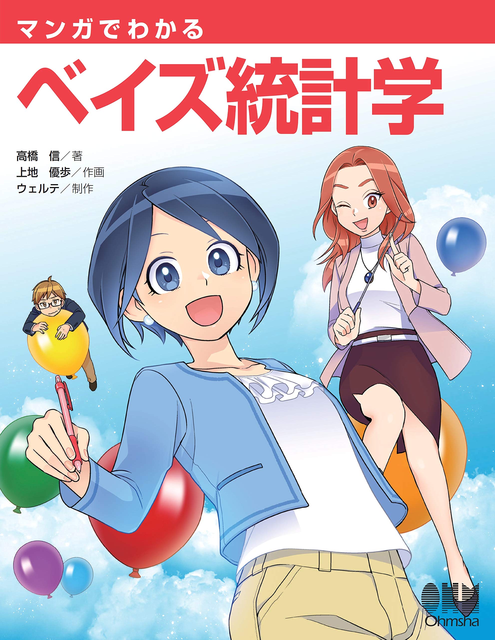 マンガでわかるベイズ統計学 book cover