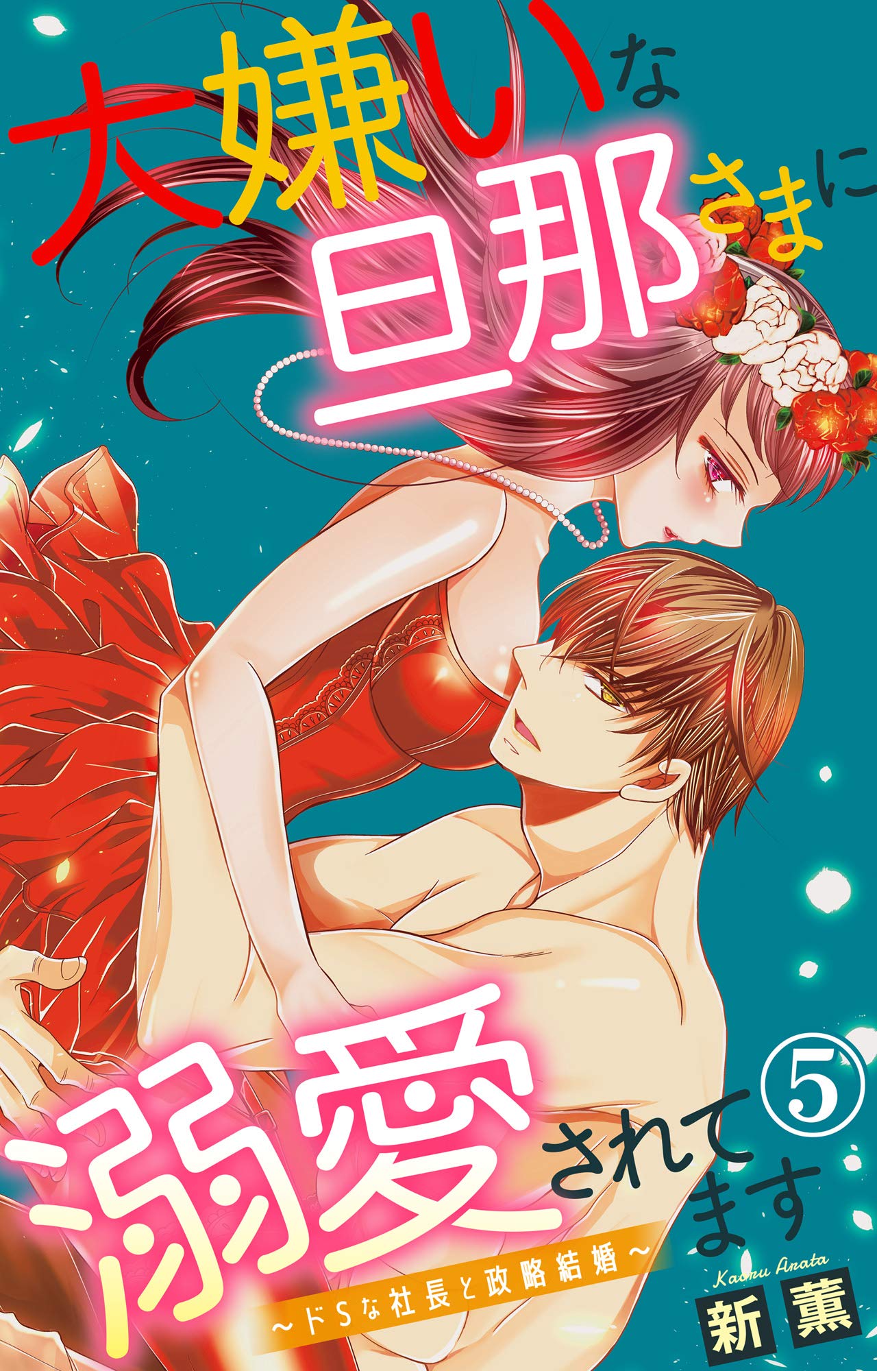 大嫌いな旦那さまに溺愛されてます ドsな社長と政略結婚 5 恋愛宣言 By 新薫 Goodreads