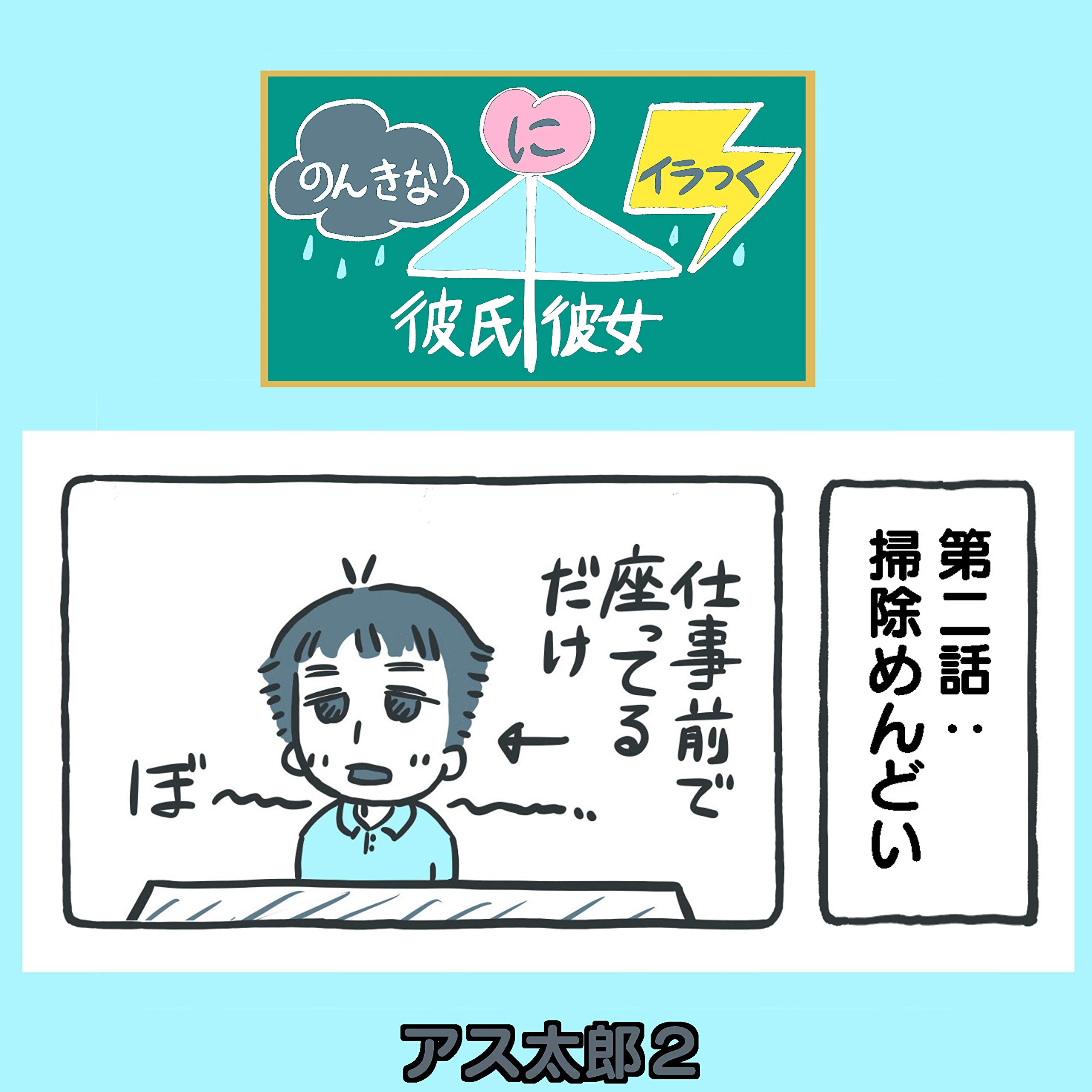 第２話 掃除めんどい のんきな彼氏に イラつく彼女 By アス太郎2 Goodreads