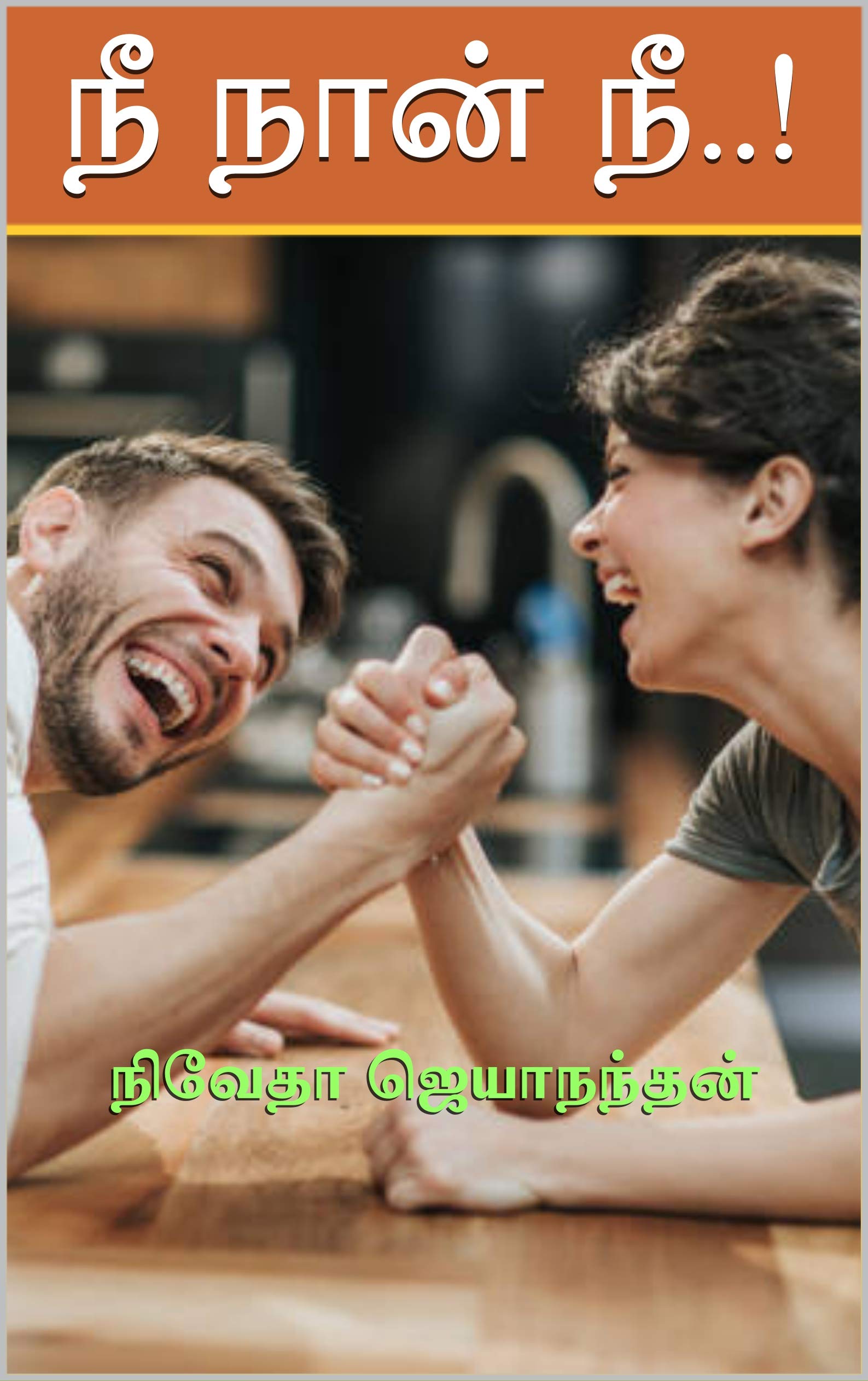 நீ நான் நீ - Nee Naan Nee