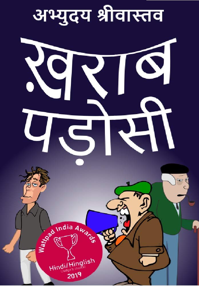 ख़राब पड़ोसी (Kharab Padosi): हास्य लघु - उपन्यास