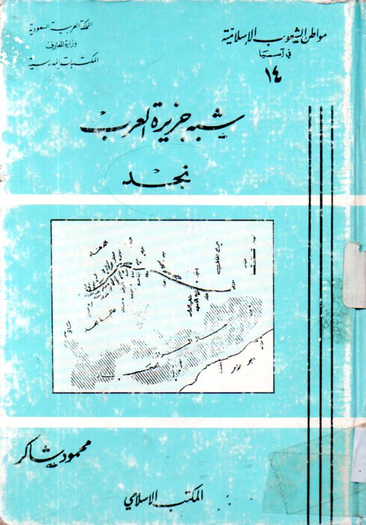 شبه جزيرة العرب: 2 - نجد by محمود شاكر | Goodreads