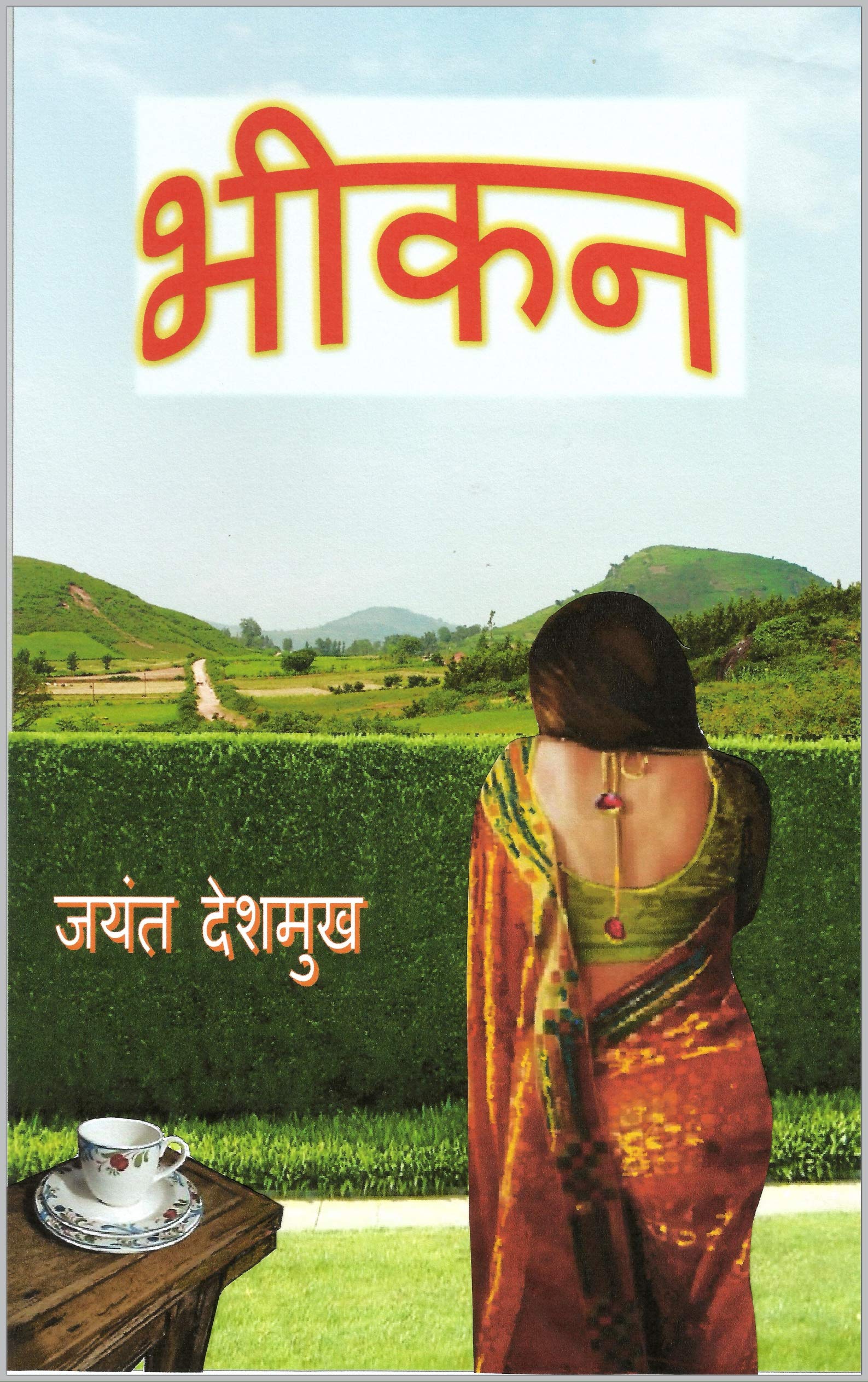 भीकन: Bheekan