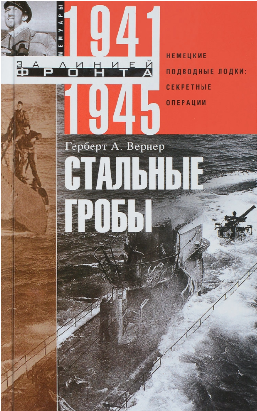 Стальные гробы by Герберт Вернер | Goodreads
