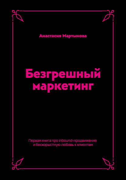 Безгрешный маркетинг. Первая книга про inbound-продвижение и ...