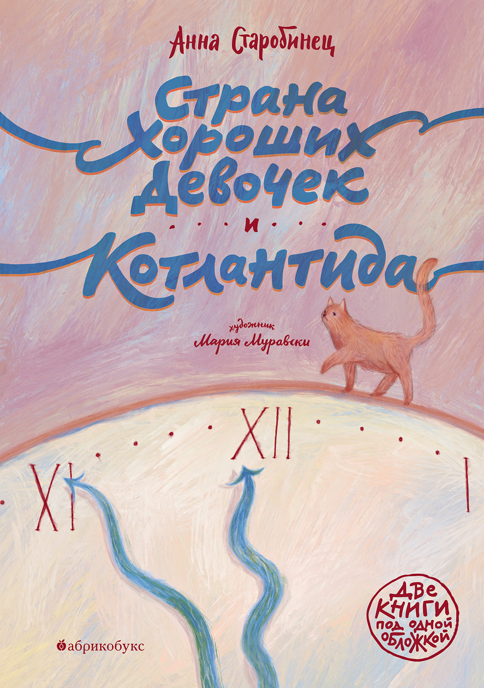Страна Хороших Девочек / Котлантида by Anna Starobinets | Goodreads
