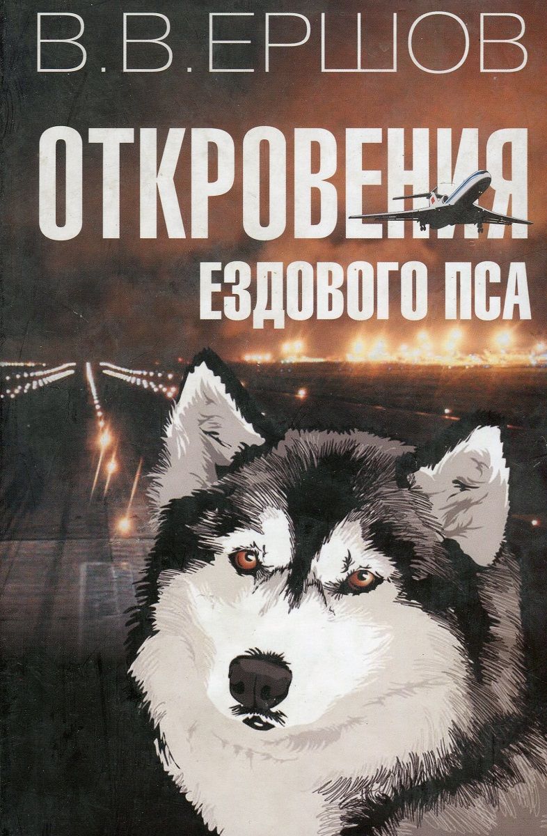 Откровения ездового пса by Василий Ершов | Goodreads