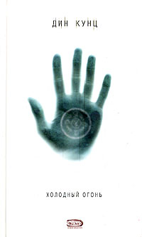 Холодный огонь book cover