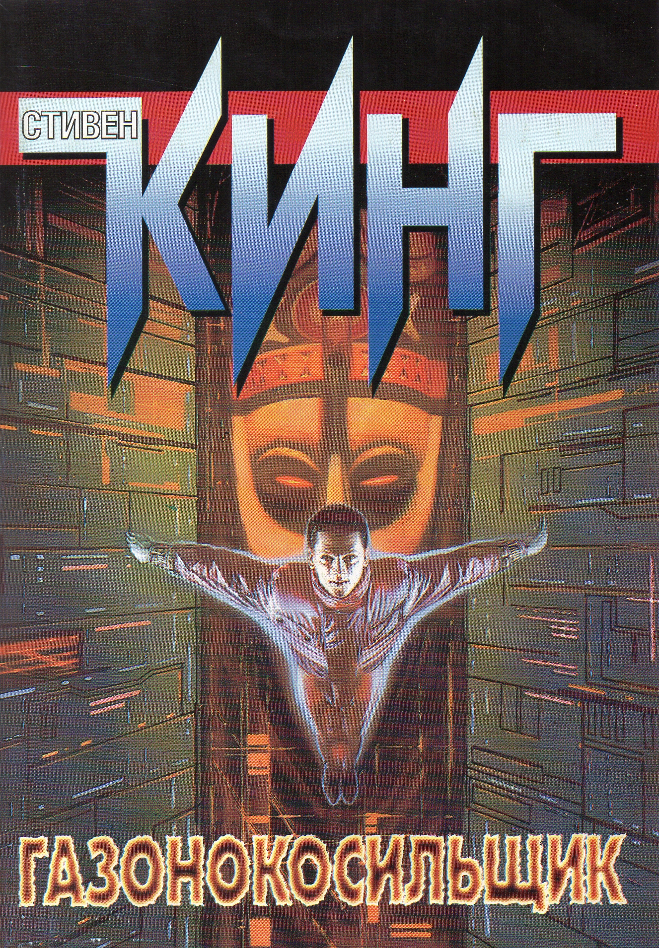 Газонокосильщик book cover