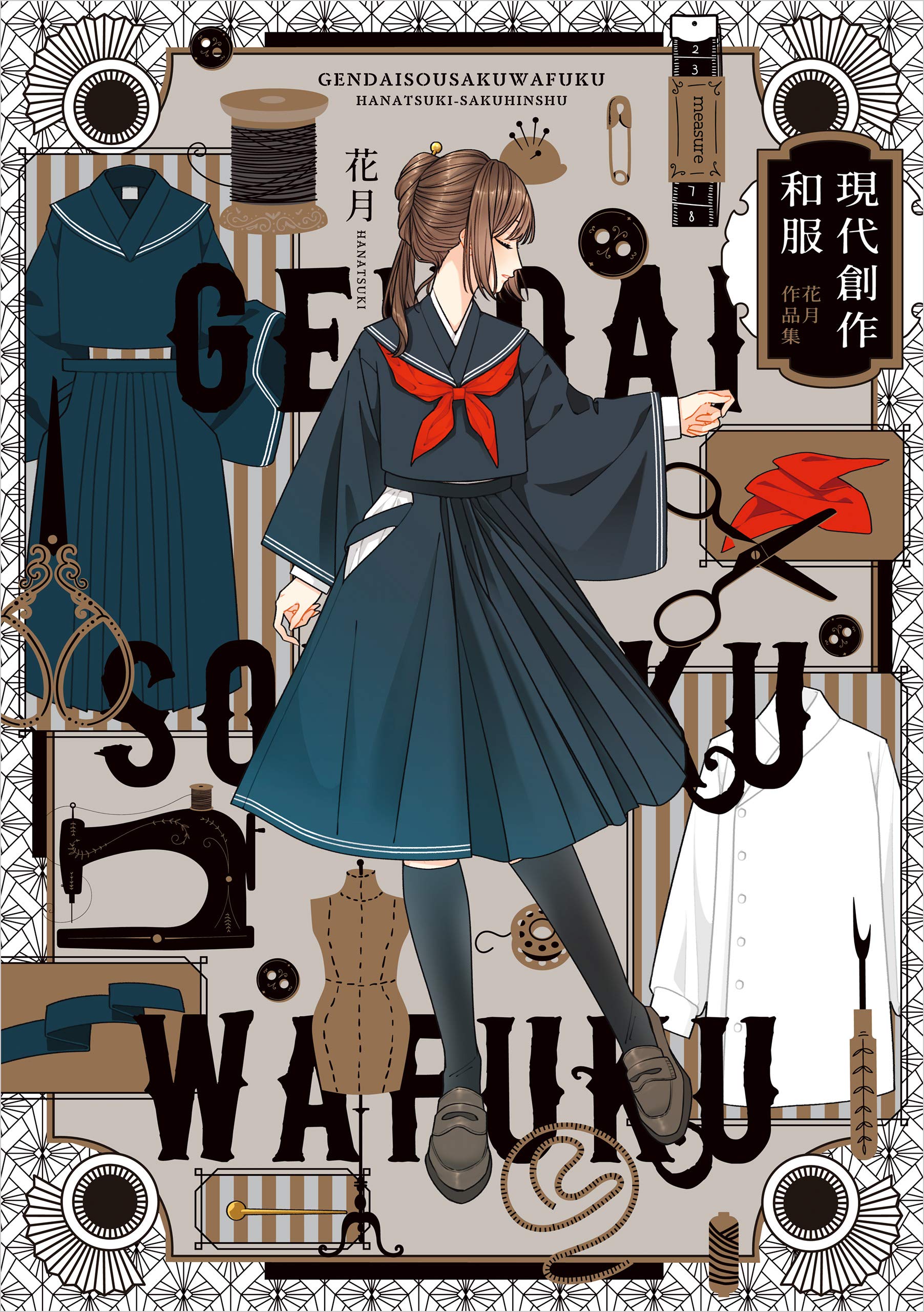 現代創作和服花月作品集by 花月 Goodreads