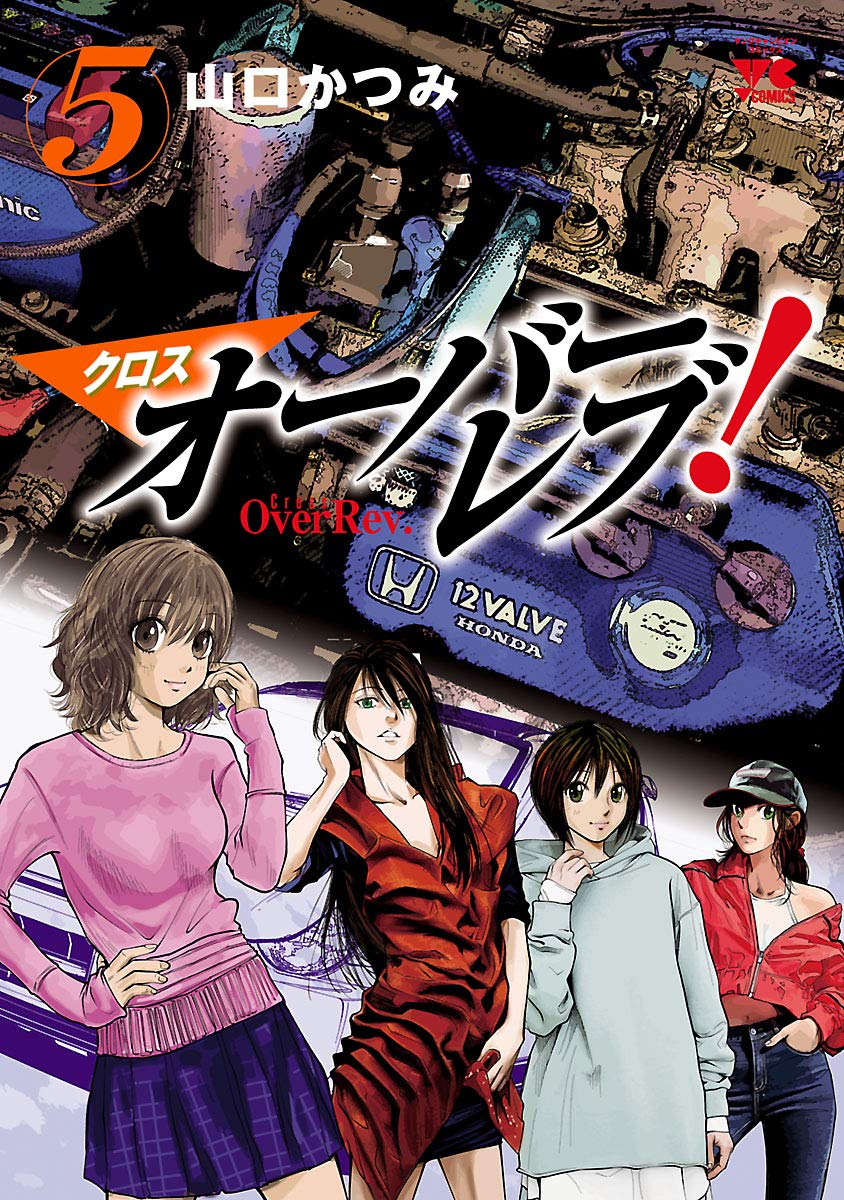 クロスオーバーレブ ５ ヤングチャンピオン コミックス By 山口かつみ Goodreads