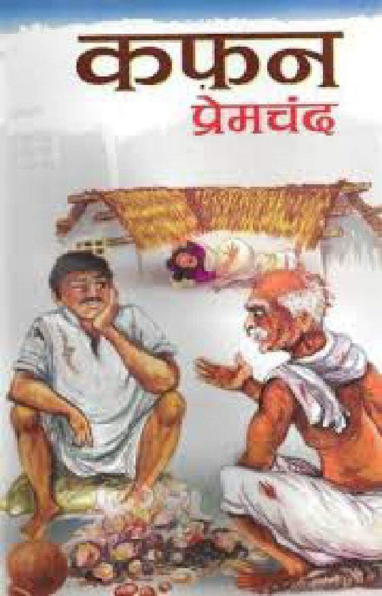 Kafan (Hindi Edition)